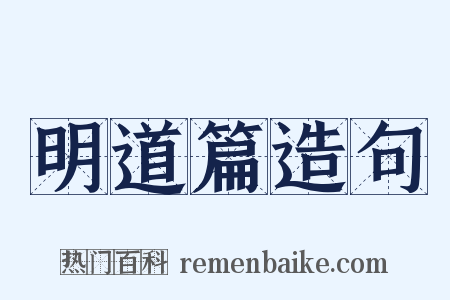 明道篇造句是什么意思的图片